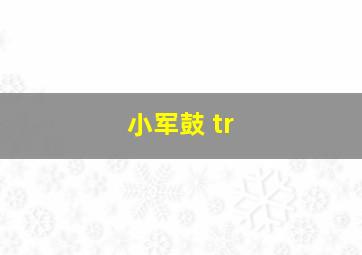 小军鼓 tr